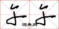 刘少英午午草书怎么写