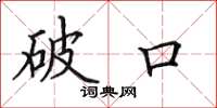 田英章破口楷书怎么写