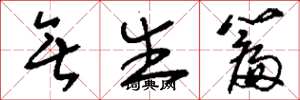 刘少英无生篇草书怎么写