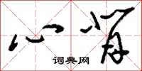 刘少英心背草书怎么写