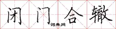 田英章闭门合辙楷书怎么写