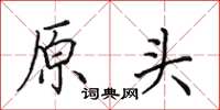 田英章原头楷书怎么写