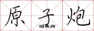 田英章原子炮楷书怎么写