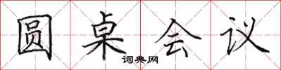 田英章圆桌会议楷书怎么写