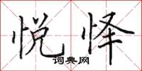 田英章悦怿楷书怎么写