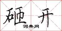 田英章砸开楷书怎么写