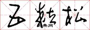 刘少英五粒松草书怎么写