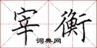 田英章宰衡楷书怎么写