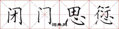 田英章闭门思愆楷书怎么写