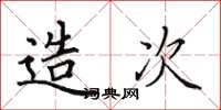 田英章造次楷书怎么写