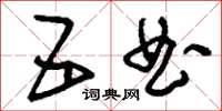 刘少英五曲草书怎么写