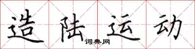 田英章造陆运动楷书怎么写
