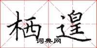 田英章栖遑楷书怎么写