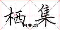 田英章栖集楷书怎么写