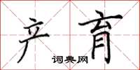 田英章产育楷书怎么写