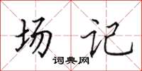 田英章场记楷书怎么写