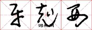 刘少英牙克西草书怎么写