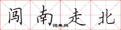 田英章闯南走北楷书怎么写