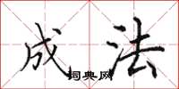 田英章成法楷书怎么写