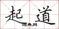田英章起道楷书怎么写