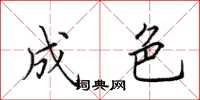 田英章成色楷书怎么写