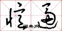 刘少英忆逼草书怎么写