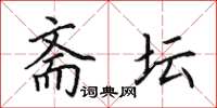 田英章斋坛楷书怎么写