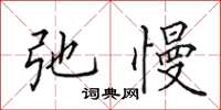 田英章弛慢楷书怎么写
