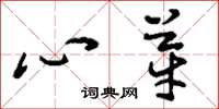 刘少英心芽草书怎么写