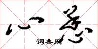 刘少英心恙草书怎么写