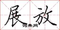 田英章展放楷书怎么写