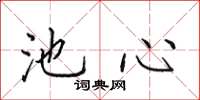 田英章池心楷书怎么写