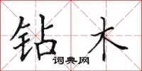 田英章钻木楷书怎么写