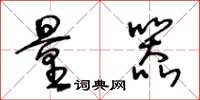 王冬龄量器草书怎么写