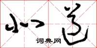 刘少英北道草书怎么写