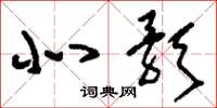 刘少英北歌草书怎么写