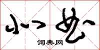 刘少英北曲草书怎么写