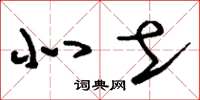 刘少英北土草书怎么写
