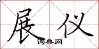 田英章展仪楷书怎么写