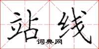 田英章站线楷书怎么写