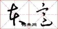 刘少英本意草书怎么写