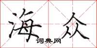 田英章海众楷书怎么写