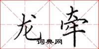 田英章龙牵楷书怎么写