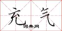 田英章充气楷书怎么写