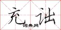 田英章充诎楷书怎么写