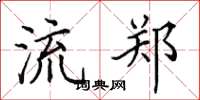 田英章流郑楷书怎么写