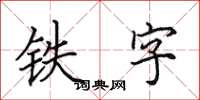 田英章铁字楷书怎么写