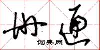 刘少英册匣草书怎么写