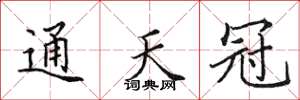 田英章通天冠楷书怎么写