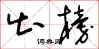 刘少英出榜草书怎么写